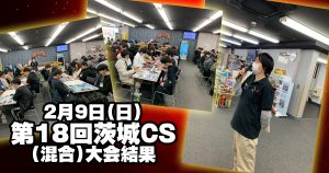 第18回茨城CS(混合)