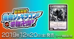 【DM最新情報】超天篇4弾超超超天!覚醒ジョギラゴンvs零龍卍誕収録、《アロガント・アウェイン 》のイラスト、テキストが判明！【新規カード情報】