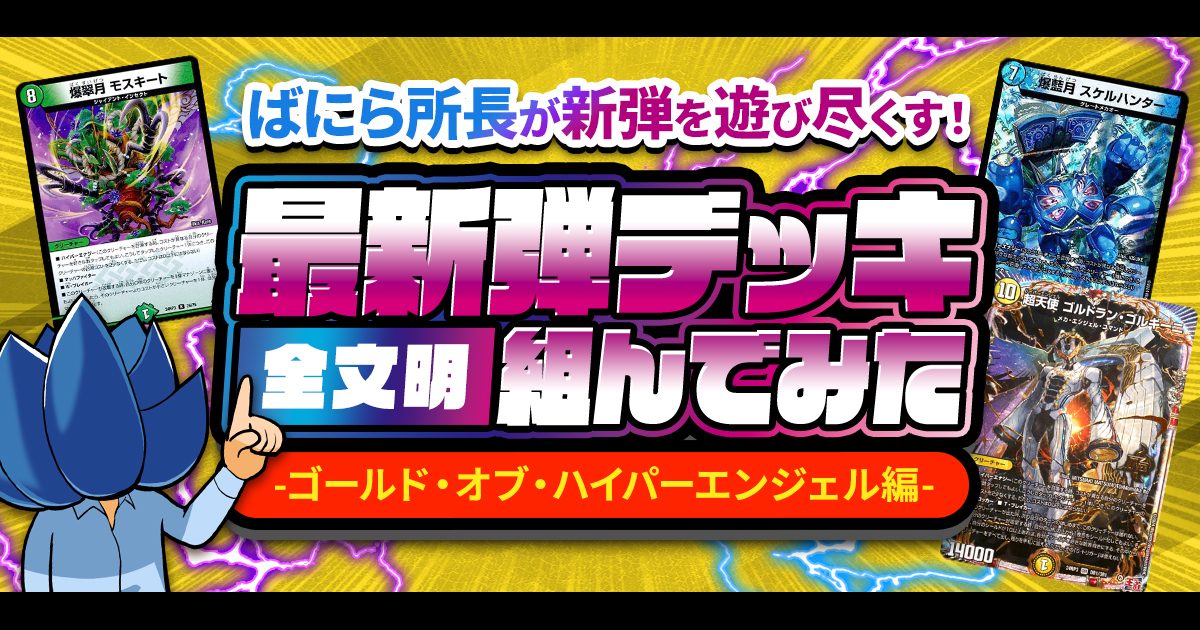 【王道篇3弾】デュエマ新弾、全文明のデッキ組んでみた【ゴールド・オブ・ハイパーエンジェル】