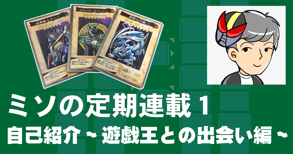 ミソの定期連載その１ 自己紹介 遊戯王との出会い編 遊戯王 コラム ガチまとめ