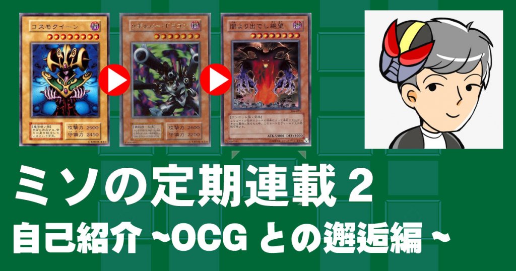 ミソの定期連載その２　自己紹介～OCGとの邂逅編～