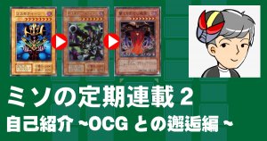 ミソの定期連載その２　自己紹介～OCGとの邂逅編～