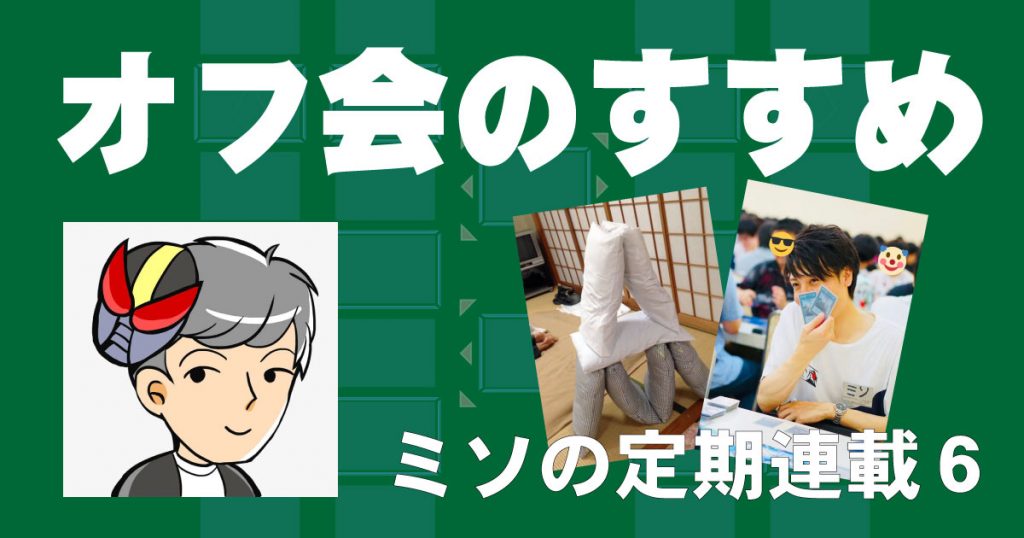 オフ会の勧め ミソの定期連載その６ 遊戯王 コラム ガチまとめ