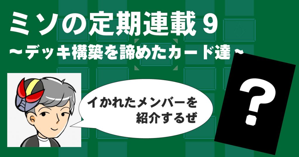 ミソの定期連載その９　～デッキ構築を諦めたカードたち～