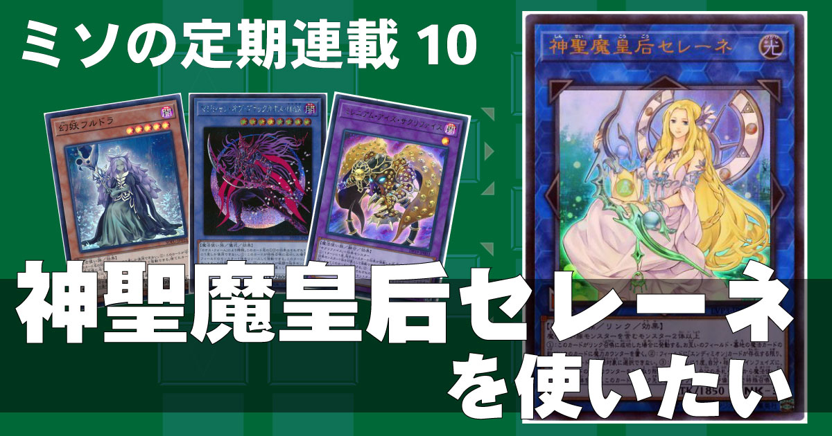 ミソの定期連載その10 神聖魔皇后セレーネ 遊戯王 コラム ガチまとめ