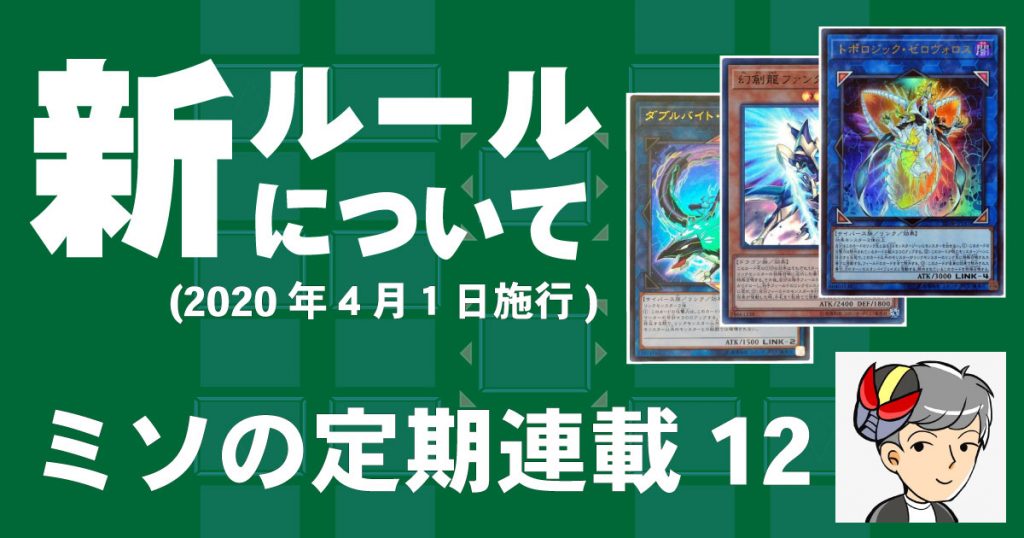 ミソの定期連載その１２ 新ルールについて 遊戯王 コラム ガチまとめ