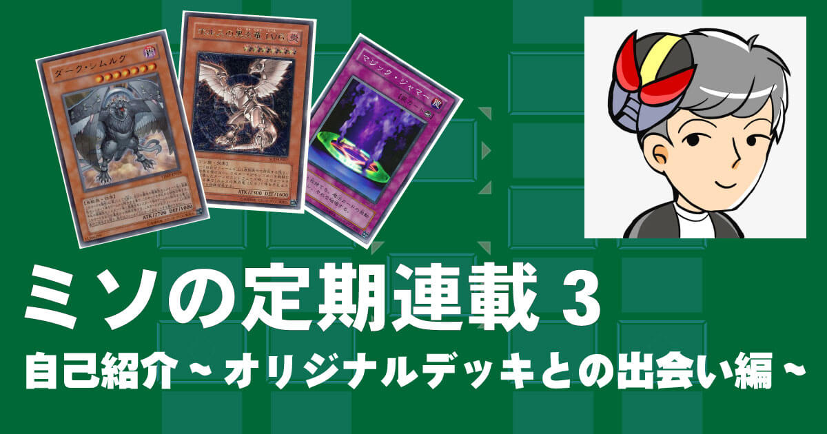 ミソの定期連載その３ 自己紹介 オリジナルデッキとの出会い編 遊戯王 コラム ガチまとめ