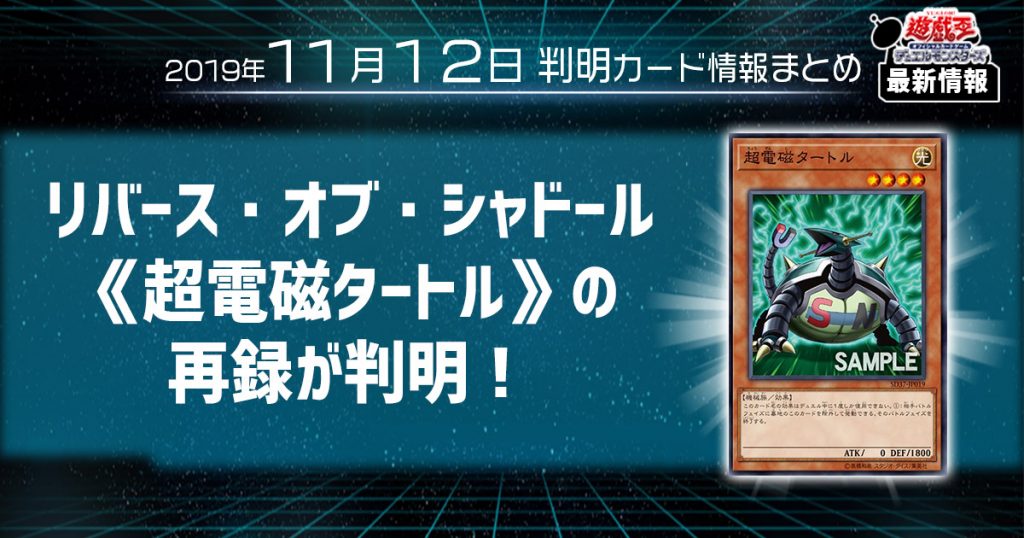 【遊戯王 最新情報】 《超電磁タートル》の再録が判明！｜【リバース・オブ・シャドール】