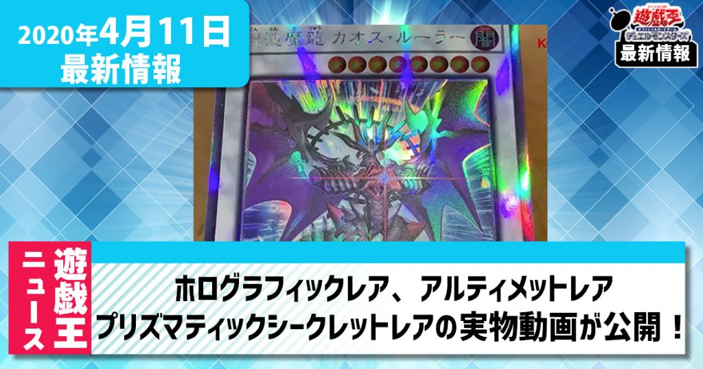 遊戯王ニュース 新たなレアリティ プリズマティックシークレットレア の実物動画が公開 既存のレアリティも仕様変更 遊戯王 最新情報 速報 ガチまとめ