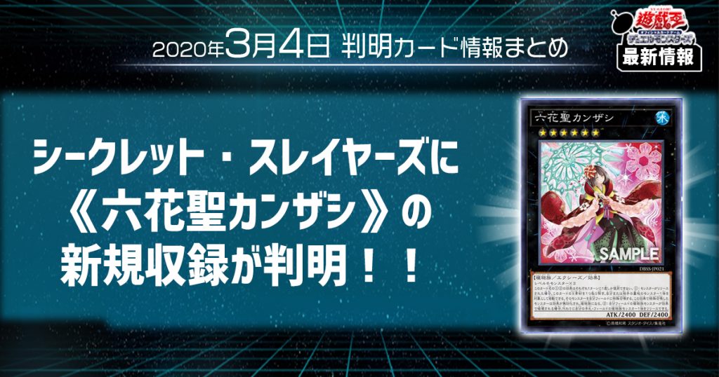 【遊戯王最新情報】デッキビルドパック シークレットスレイヤーズに《六花聖カンザシ》の新規カードが判明！