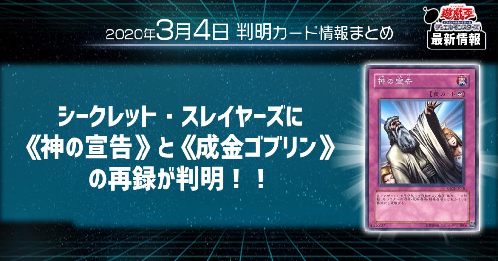 遊戯王最新情報 デッキビルドパック シークレットスレイヤーズに 神の宣告 と 成金ゴブリン の再録が判明 遊戯王 最新情報 速報 ガチまとめ