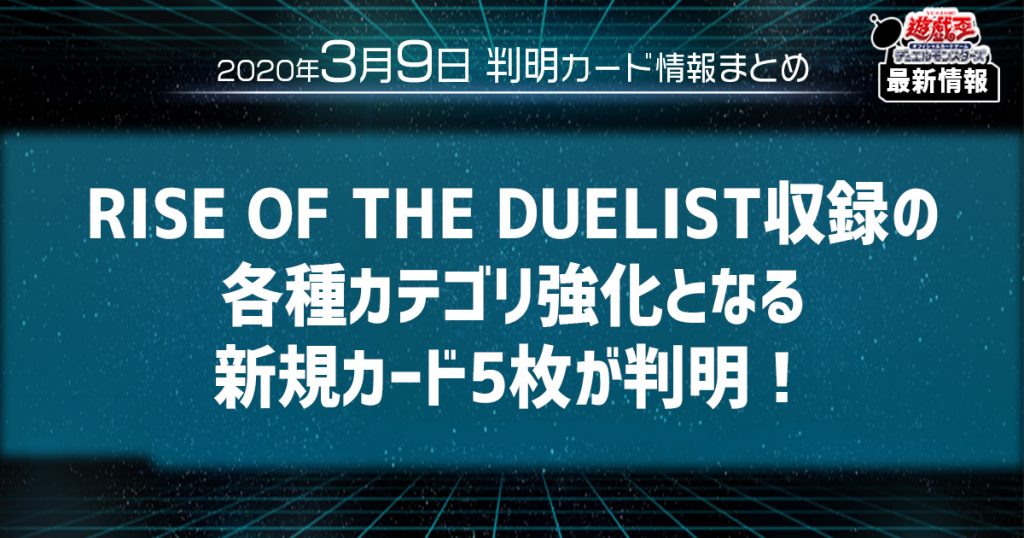 【遊戯王最新情報】RISE OF THE DUELIST収録の各種カテゴリ強化となる新規カード5枚が判明！