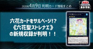 【遊戯王最新情報】六花カードをサルベージ！？《六花聖ストレナエ》のカードテキストが判明！