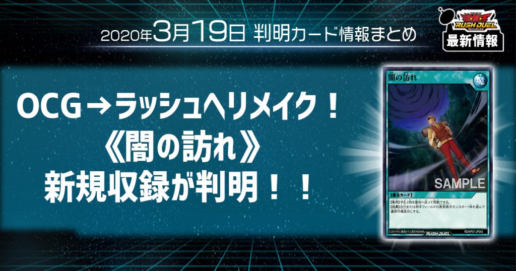 【ラッシュデュエル 最新情報】《闇の訪れ》の新規収録が判明！またまたOCGのリメイクカード！