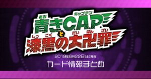 【新商品情報】超天篇第2弾「青きC.A.P.と漆黒の大卍罪」【暫定カードリスト】