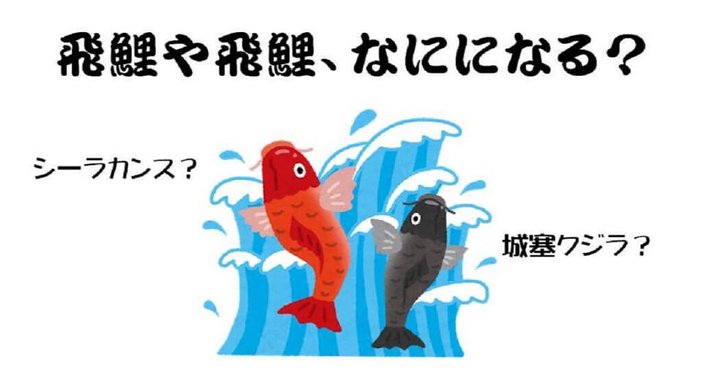 魚族モンスター100体目記念！ 《飛鯉》の運用方法を考える