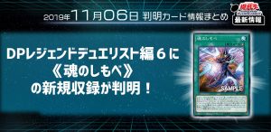 【遊戯王 最新情報】 《魂のしもべ》の新規収録が判明！｜【レジェンドデュエリスト編６】