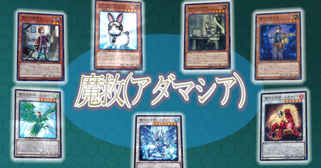 Dbc うさぎ魔救 アダマシア 遊戯王 コラム ガチまとめ