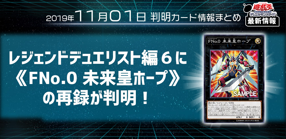 【遊戯王 最新情報】《FNo.0 未来皇ホープ》 の再録が判明！｜【レジェンドデュエリスト編６】