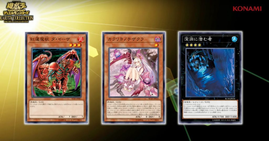 【遊戯王 最新情報】《深淵に潜むもの》、《紅蓮魔獣 ダ・イーザ》等の再録が判明！|【RARITY COLLECTION】