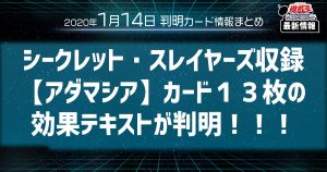 【遊戯王 最新情報】『シークレット・スレイヤーズ』新規収録、《アダマシア》カード１３枚の効果テキストが判明！