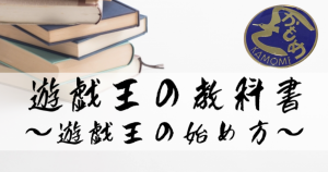 遊戯王の教科書　～遊戯王の始め方～