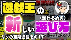 ミソの定期連載その１７　～遊戯王の新しい遊び方(頭わるいやつ)～