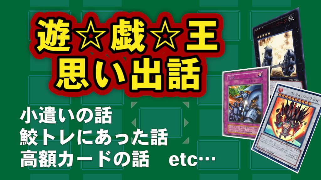 ミソの定期連載その１３ ～遊戯王思い出話①～