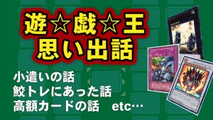 ミソの定期連載その１３ ～遊戯王思い出話①～