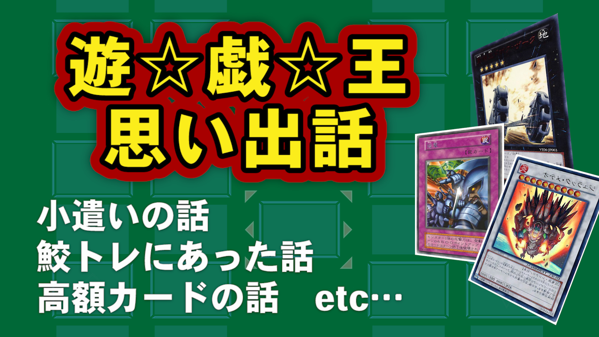 ミソの定期連載その１３ 遊戯王思い出話 遊戯王 コラム ガチまとめ