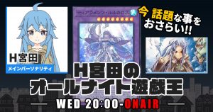 【去年の連載をおさらい！】H宮田のオールナイト遊戯王！第47回 【2023/01/04/マスターデュエル/OCG】