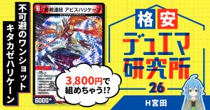 【格安デュエマ研究所】3800円で不可避のワンショット！赤緑タッチ青キタカゼハリケーン