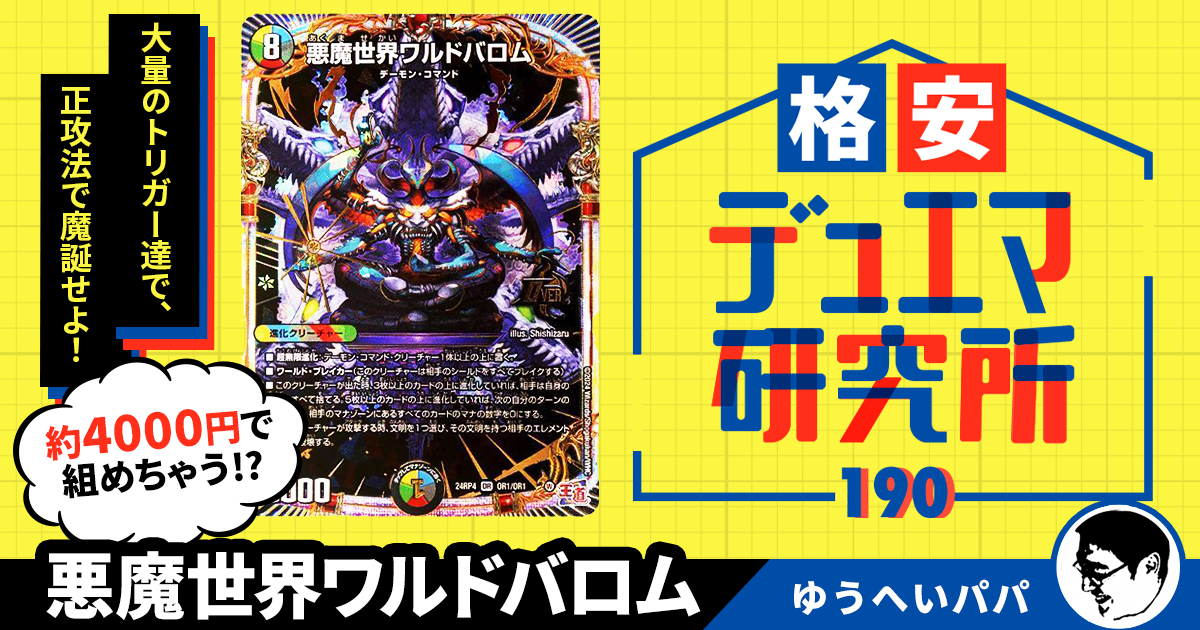 格安デュエマ研究所】4000円でトリガー地獄!悪魔世界 格安デュエマ研究所】4000円でトリガー地獄!悪魔世界