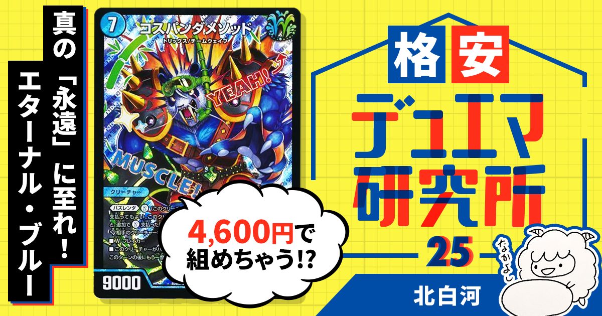 格安デュエマ研究所】4600円で真の「永遠」に至れ！エターナル・ブルー