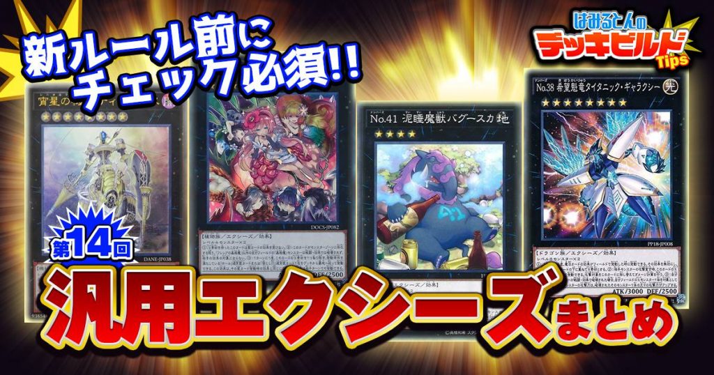 はみるとんのデッキビルドtips 第14回 汎用エクシーズモンスター 遊戯王 コラム ガチまとめ