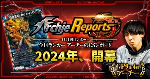 【あちレポ!!｜1月1週目】2024年開幕【全国ランカーアーチーのCSレポート｜毎週金曜更新】