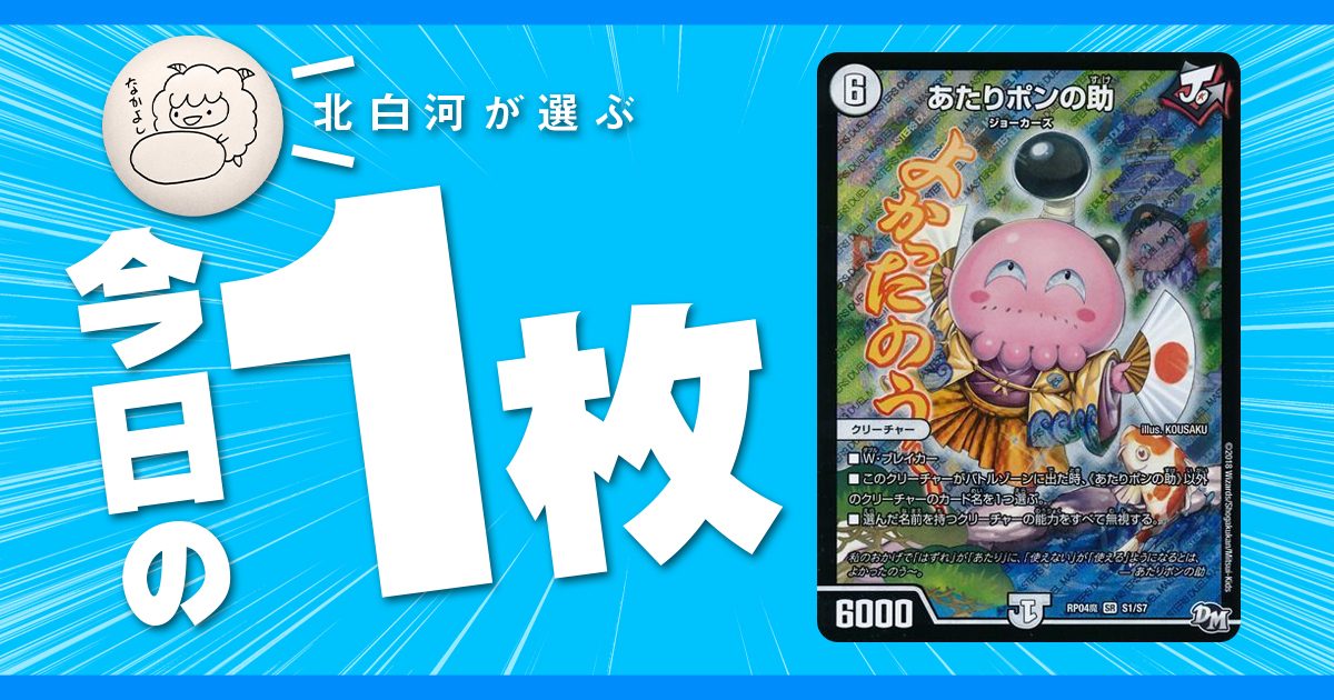 【北白河の今日の一枚】vol.69《あたりポンの助》カード名の巻き添えを食わないために