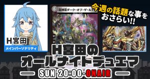 【今週の情報をおさらい！】H宮田のオールナイトデュエマ！第31回 【2023/01/08/デュエルマスターズ】