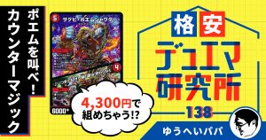 【格安デュエマ研究所】4,300円でポエムを叫べ！カウンターマジック！！