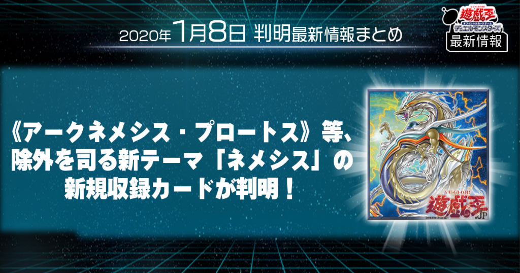 【遊戯王 最新情報】《アークネメシス・プロートス》等、除外を司る新テーマ「ネメシス」の新規収録カードが判明！｜【ETERNITY CODE】