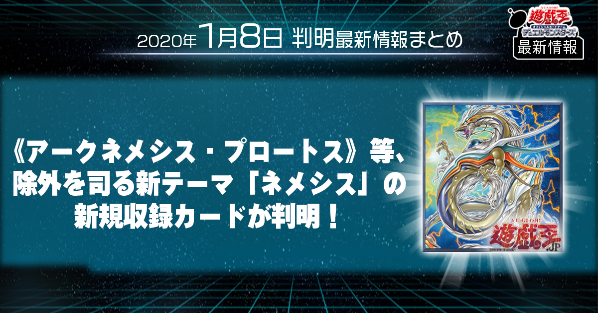遊戯王 最新情報】《アークネメシス・プロートス》等、除外を 遊戯王 最新情報】《アークネメシス・プロートス》等、除外を