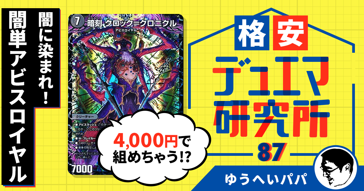 格安デュエマ研究所】4000円で闇に染まれ！！闇単アビスロイヤル