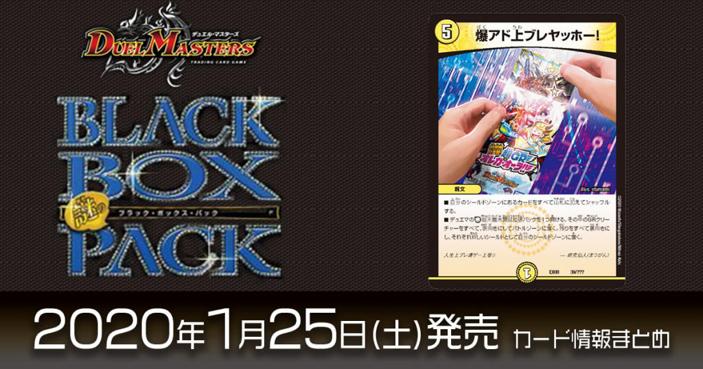 【新カード情報】『謎のブラックボックスパック』に《爆アド上ブレヤッホー！》が新規収録！【DM最新情報】