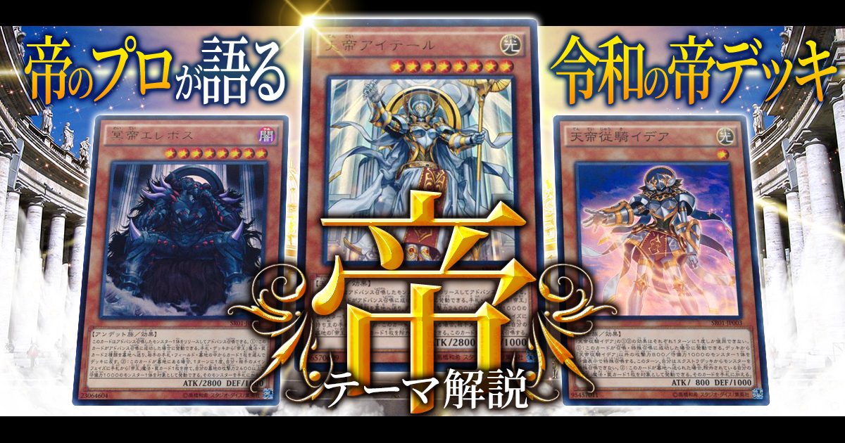 【OCG】2024年 帝デッキ 入門書【帝のプロが語る、令和の帝デッキ】