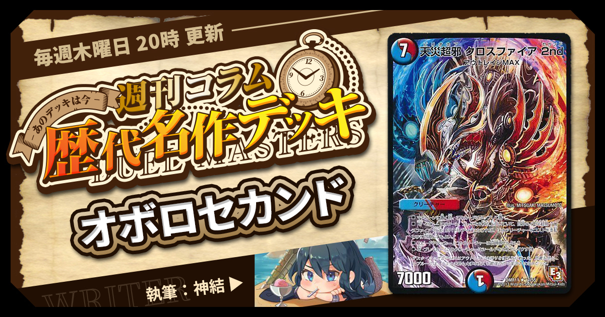 DM歴代名作デッキ】Vol.81~オボロセカンド~【週刊:神結コラム DM歴代名作デッキ】Vol.81~オボロセカンド~【週刊:神結コラム