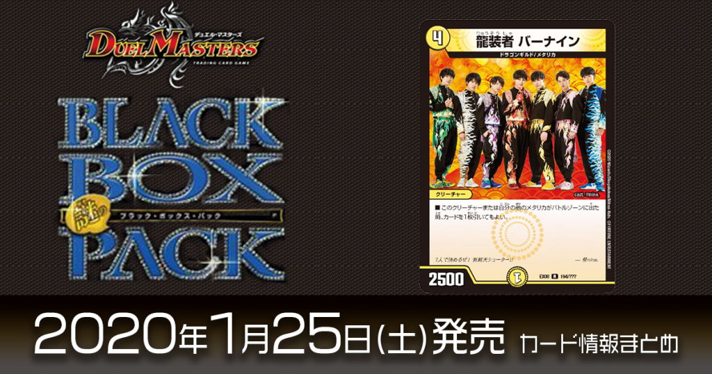 【再録カード情報】『謎のブラックボックスパック』がエンターテイメント集団『祭りnine.』とコラボ！《龍装者 バーナイン》が再録！【DM最新情報】