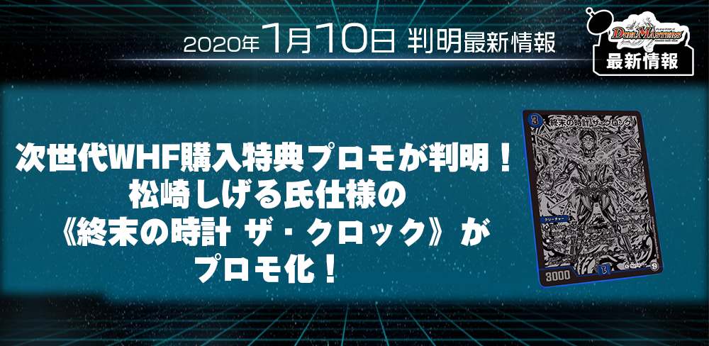 プロモカード情報 次世代whf購入特典プロモが判明 松崎しげる氏仕様の 終末の時計 ザ クロック がプロモ化 Dm最新情報 デュエルマスターズ 最新情報 速報 ガチまとめ