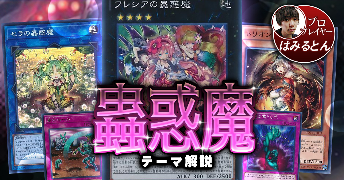 2021年 蟲惑魔デッキ 入門書 強固な耐性と罠で完封しよう 遊戯王 テーマ解説 ガチまとめ