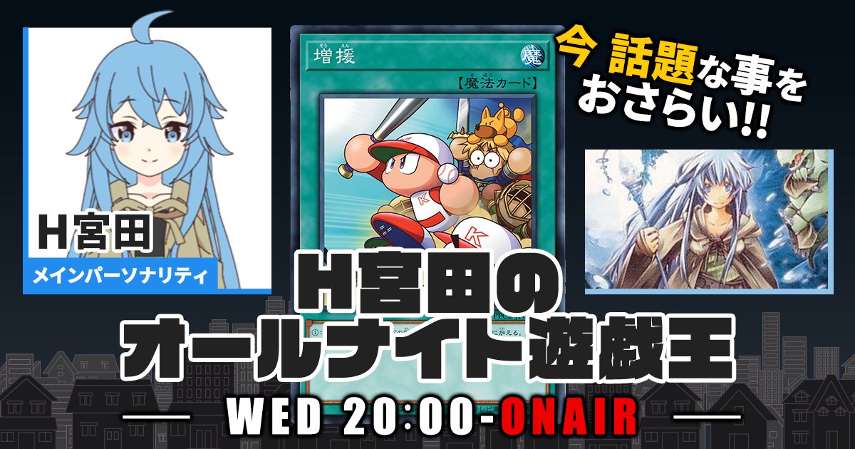 【今週の情報をおさらい！】H宮田のオールナイト遊戯王！第48回 【2023/01/11/マスターデュエル/OCG】