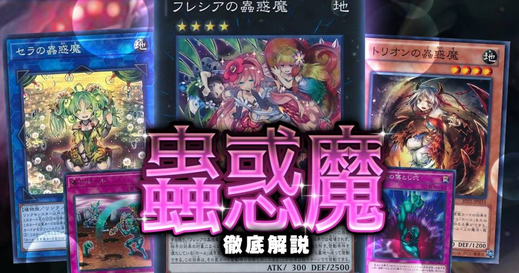 年 蟲惑魔 デッキの回し方 対策方法が分かる解説記事 遊戯王 テーマ解説 ガチまとめ